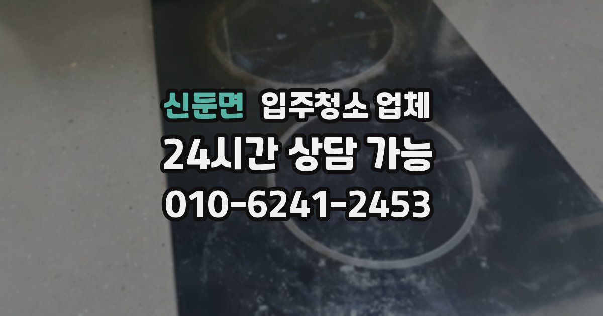 신둔면 입주청소 업체