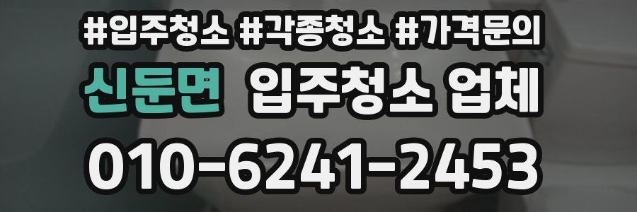 신둔면 입주청소 업체