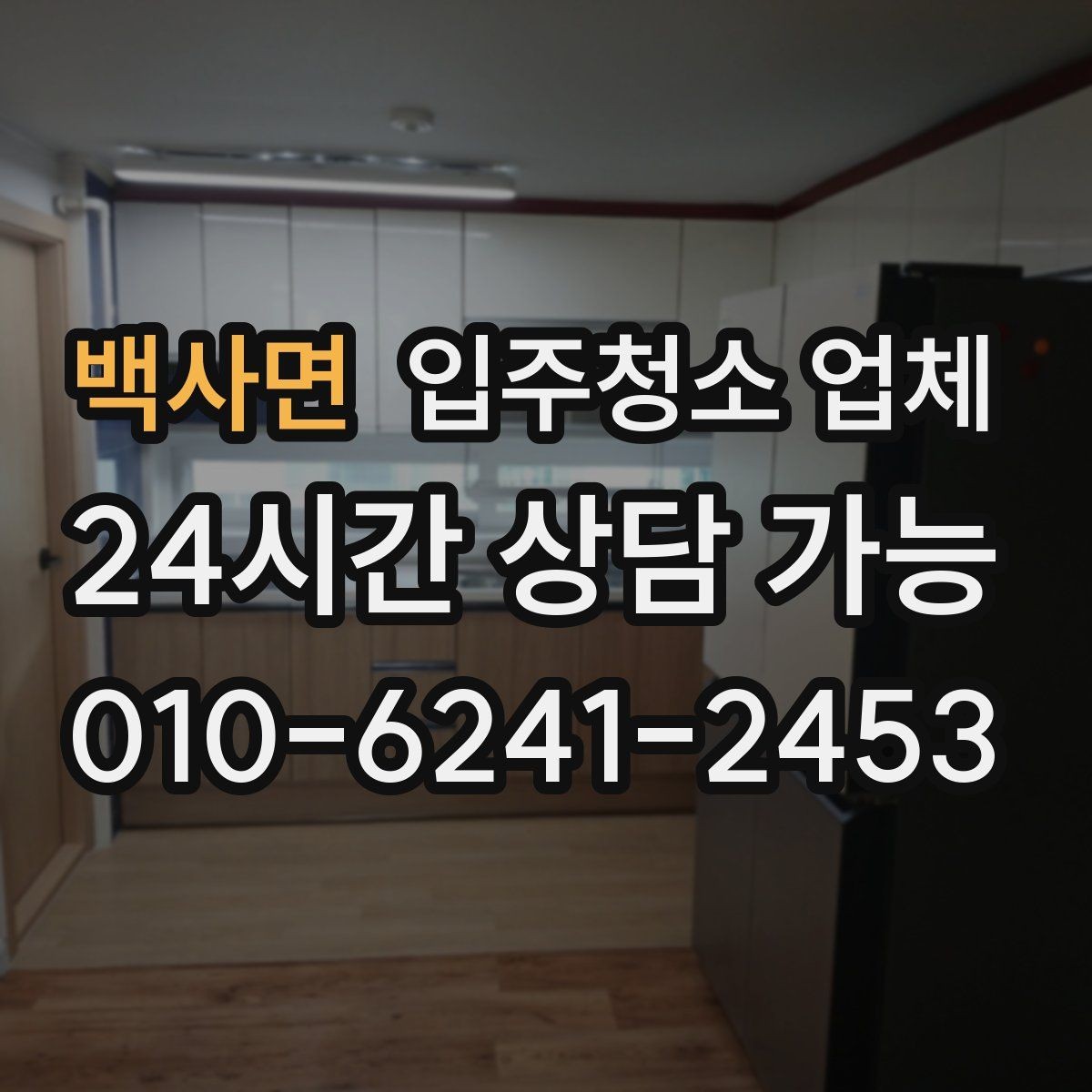 백사면 입주청소 업체 예약부터 마무리까지 흐름 살펴보기