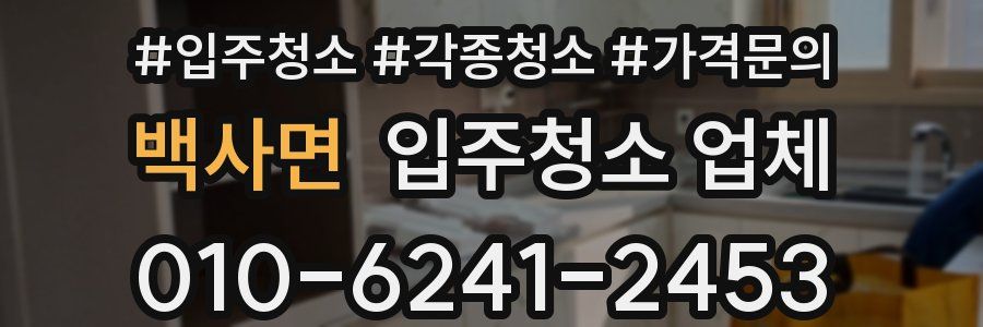 백사면 입주청소 업체