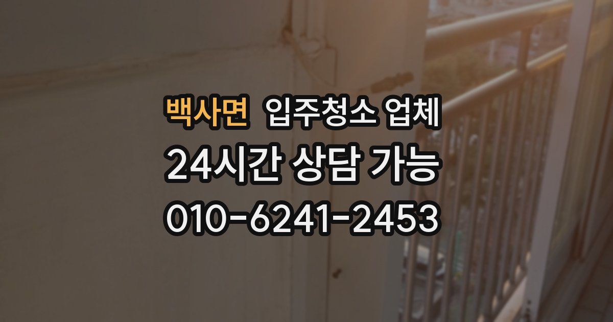 백사면 입주청소 업체