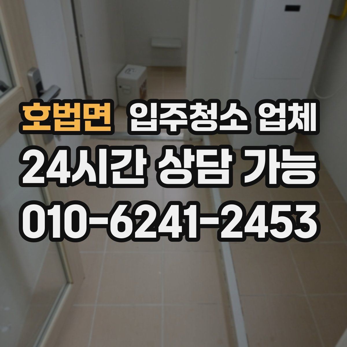 호법면 입주청소 업체 비용은 무엇으로 달라질까