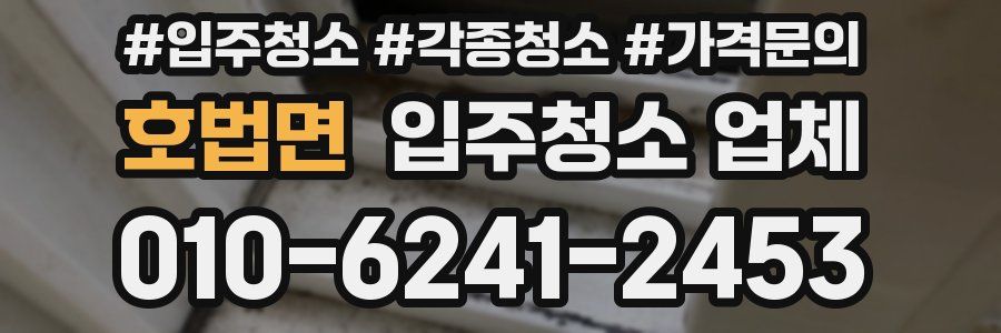 호법면 입주청소 업체