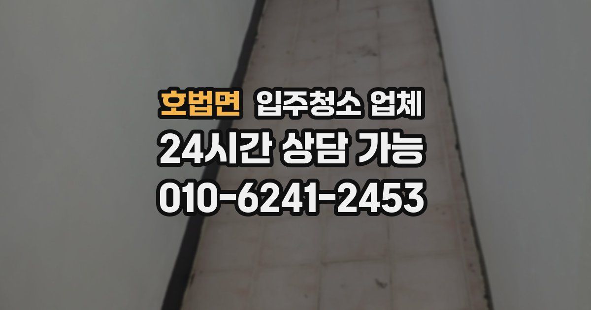 호법면 입주청소 업체
