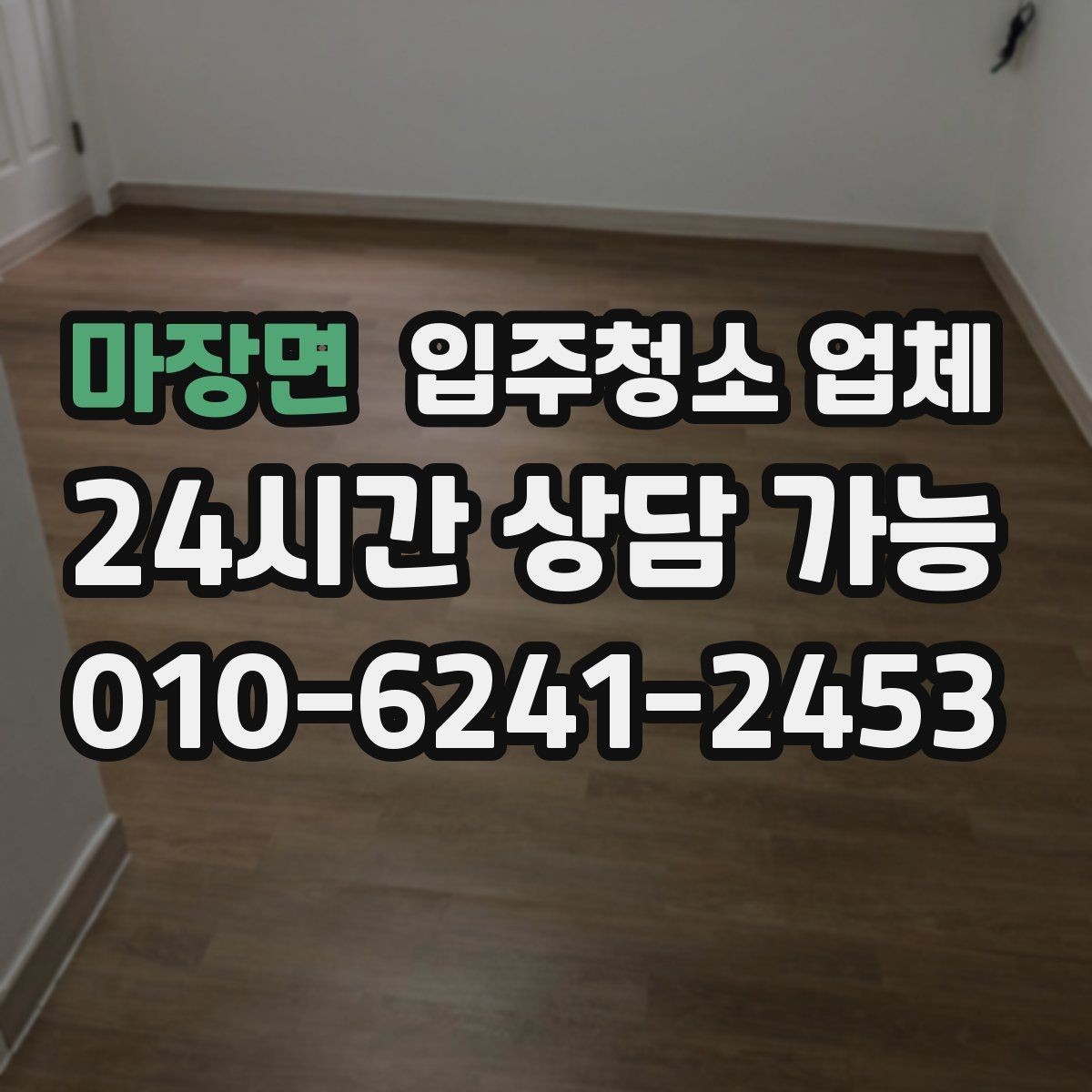 마장면 입주청소 업체 계약 전 체크해야 할 항목