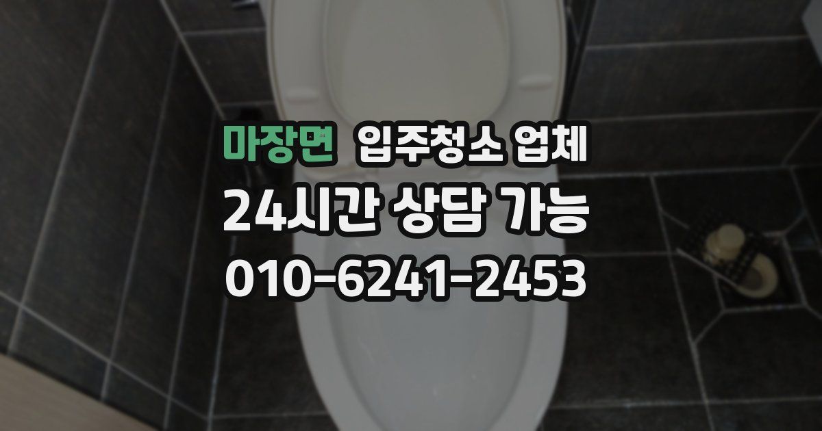마장면 입주청소 업체