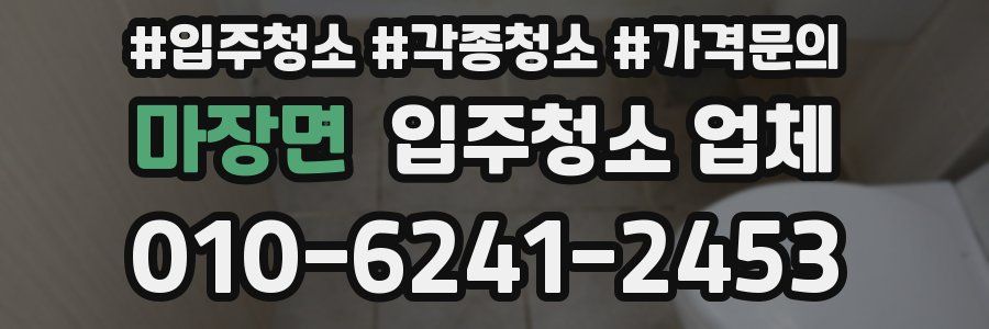 마장면 입주청소 업체