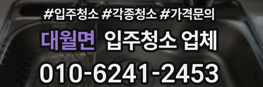 대월면 입주청소 업체