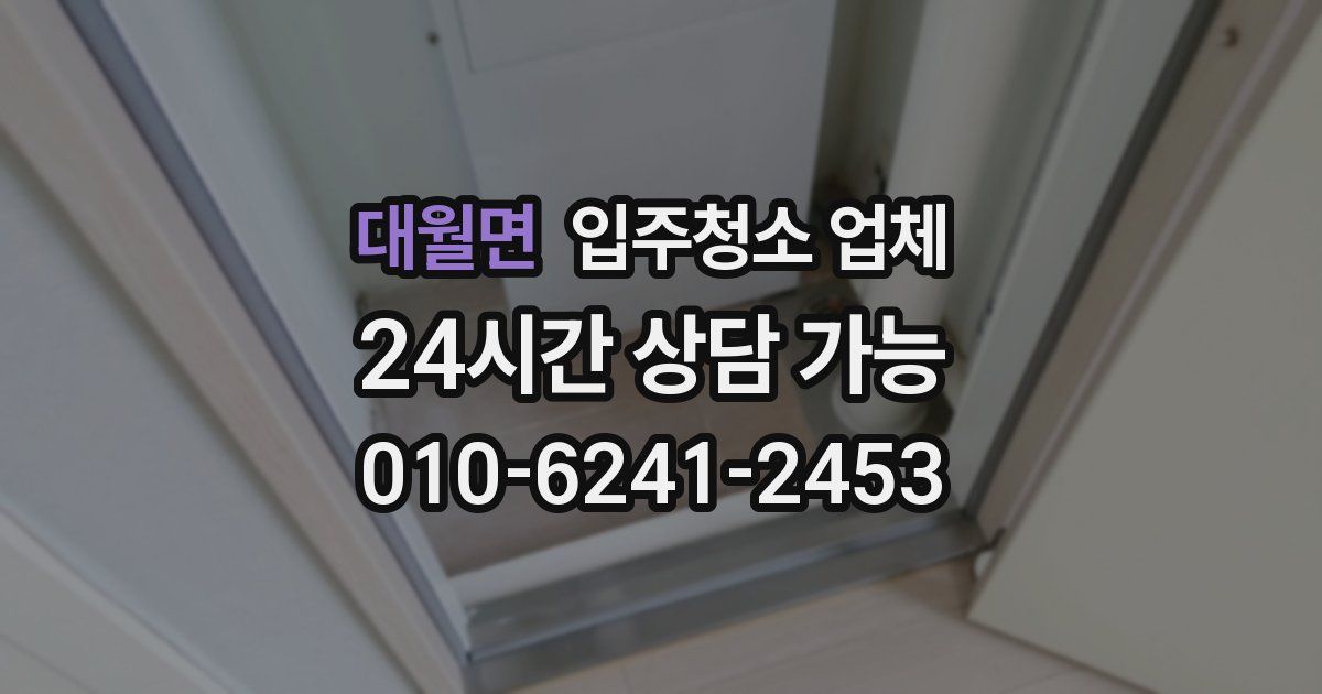 대월면 입주청소 업체