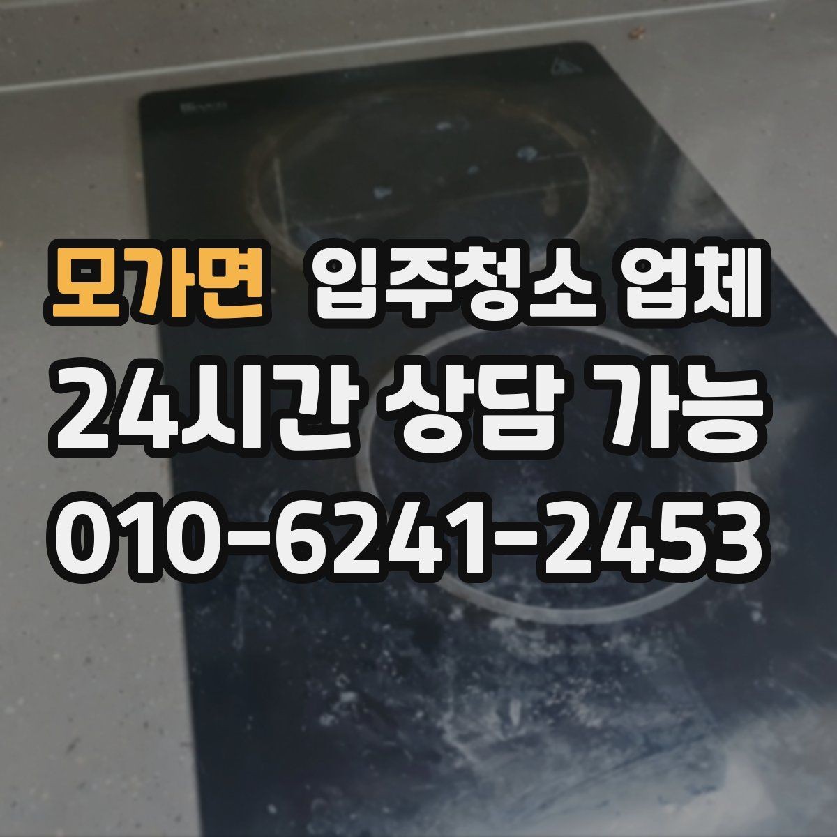 모가면 입주청소 업체 이용 경험에서 많이 나오는 질문