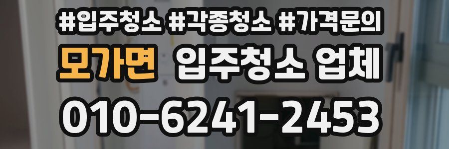모가면 입주청소 업체