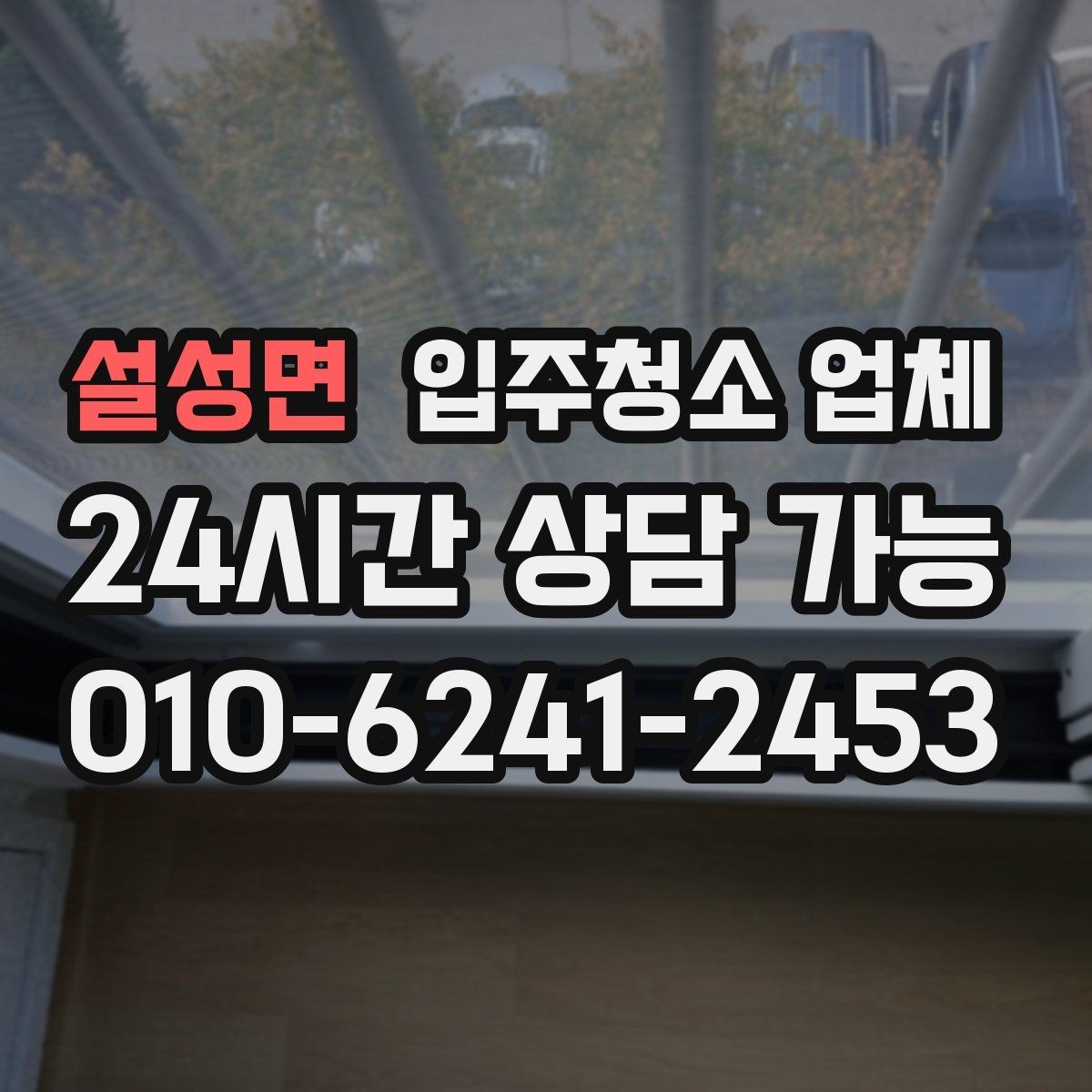 설성면 입주청소 업체 예약 전 알아두면 좋은 흐름
