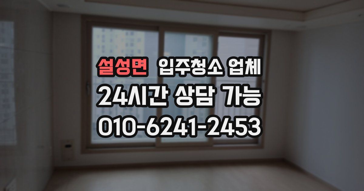 설성면 입주청소 업체