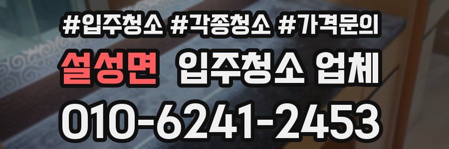 설성면 입주청소 업체