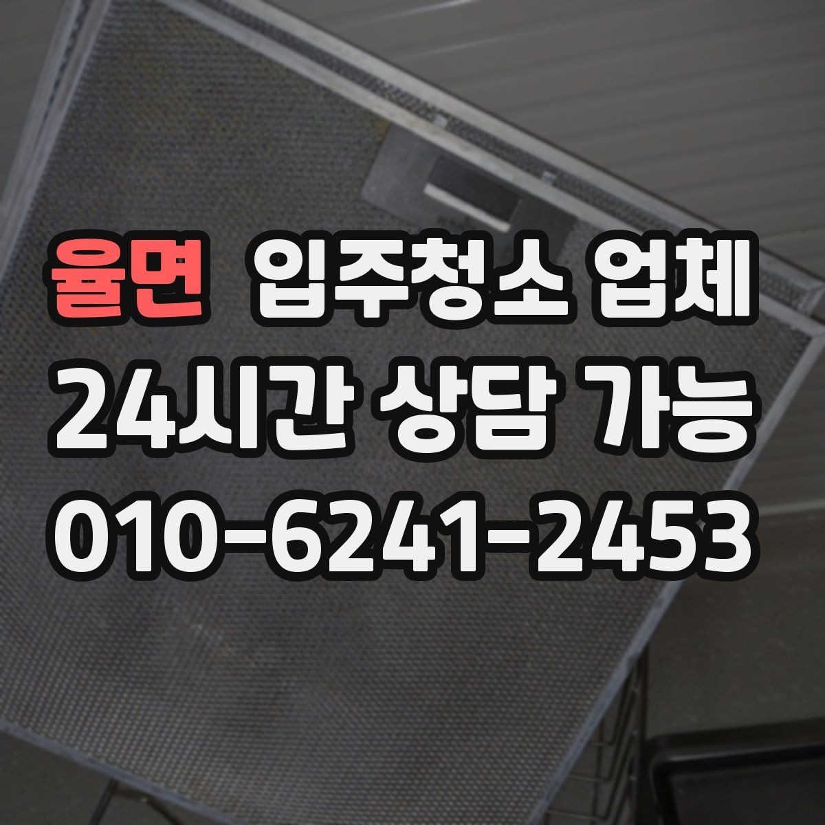 율면 입주청소 업체 예약 후 준비해야 할 사항