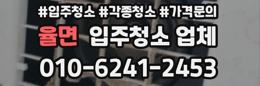 율면 입주청소 업체