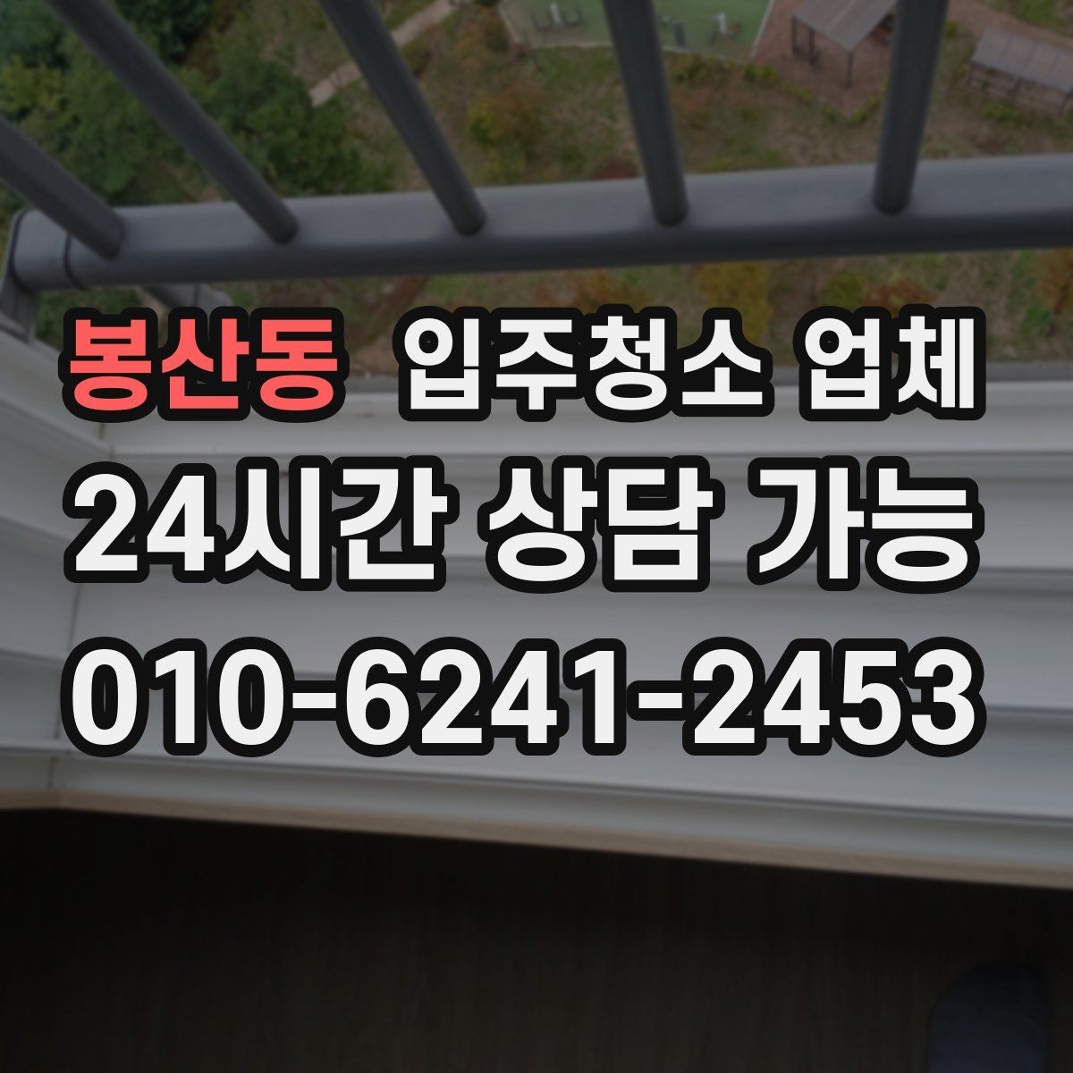 봉산동 입주청소 업체 선정 시 청소 품질을 보는 기준