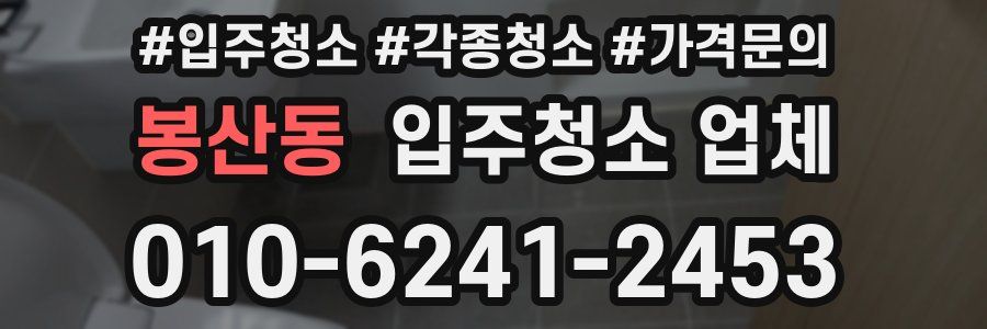 봉산동 입주청소 업체
