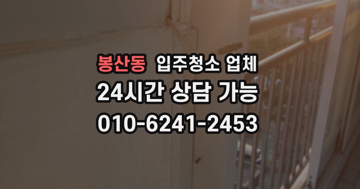봉산동 입주청소 업체
