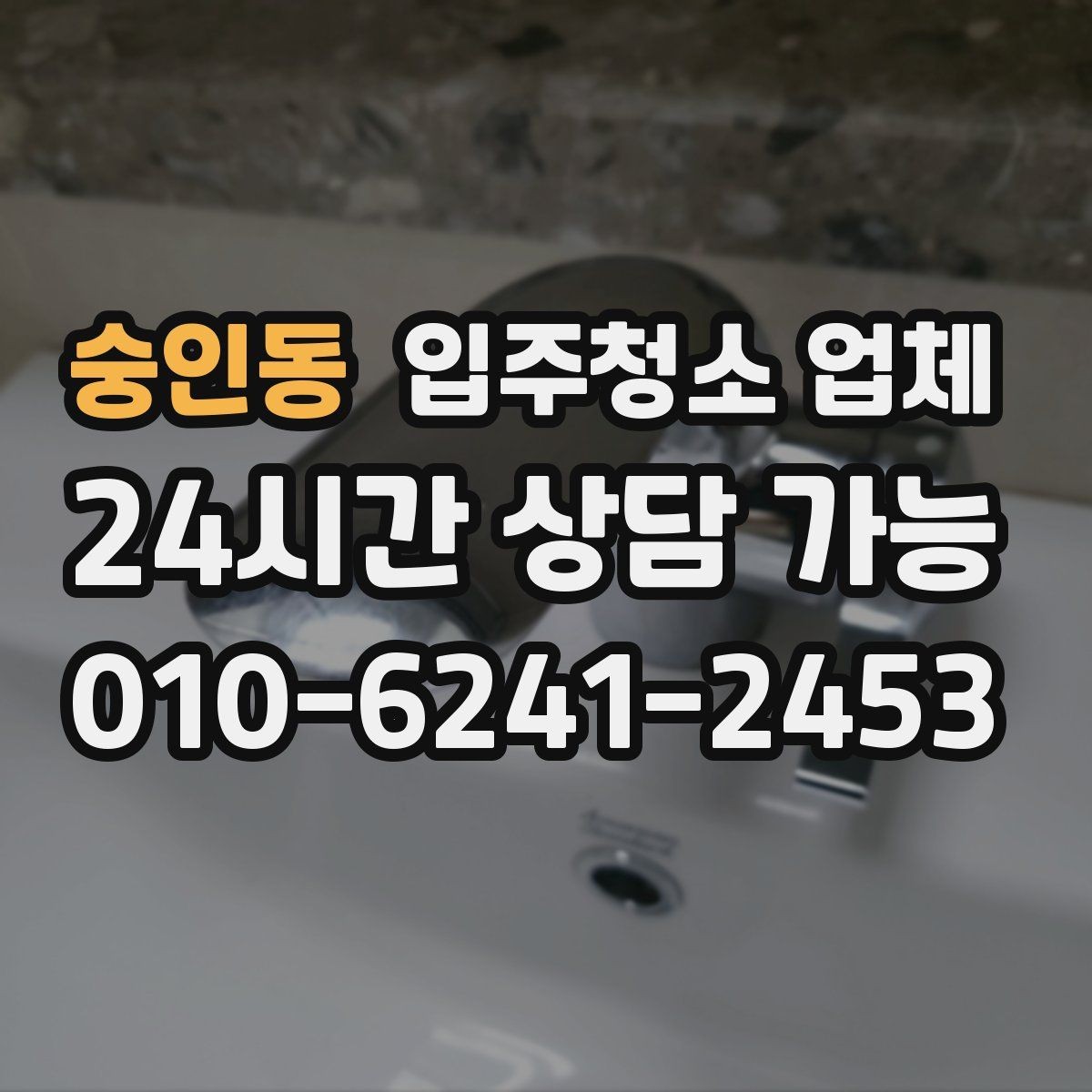 숭인동 입주청소 업체 작업 전후 차이를 보는 포인트