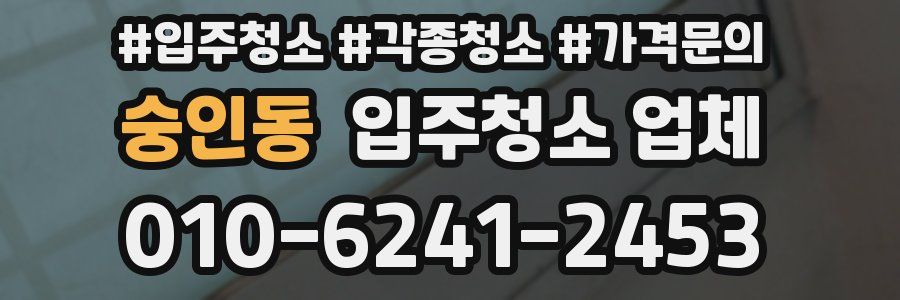 숭인동 입주청소 업체