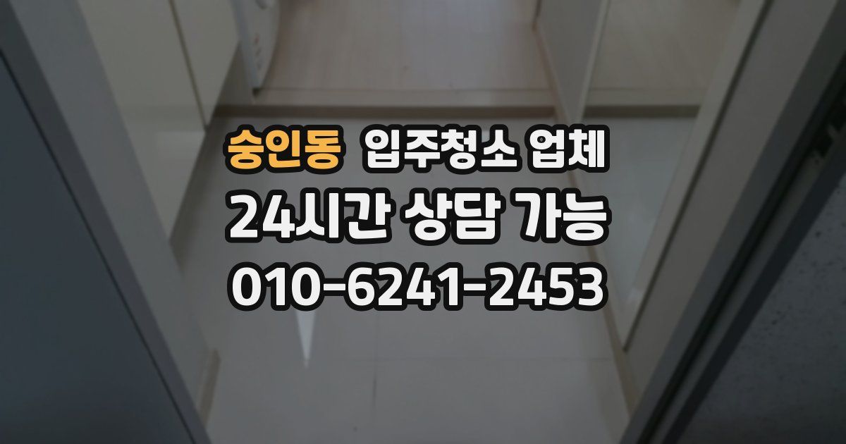 숭인동 입주청소 업체