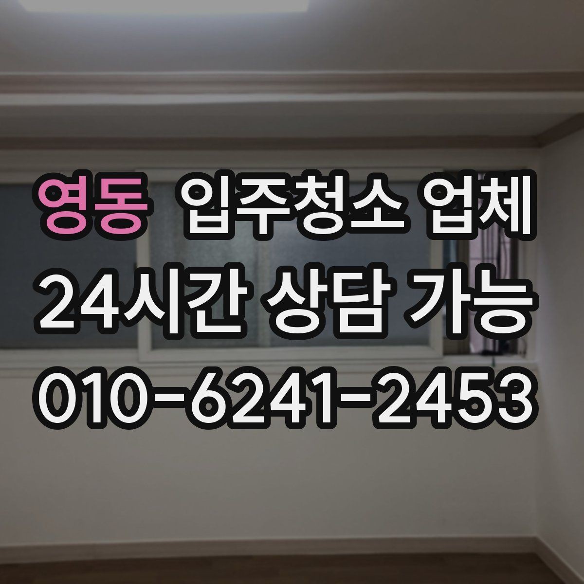 영동 입주청소 업체 선택 시 전문성 확인하는 방법