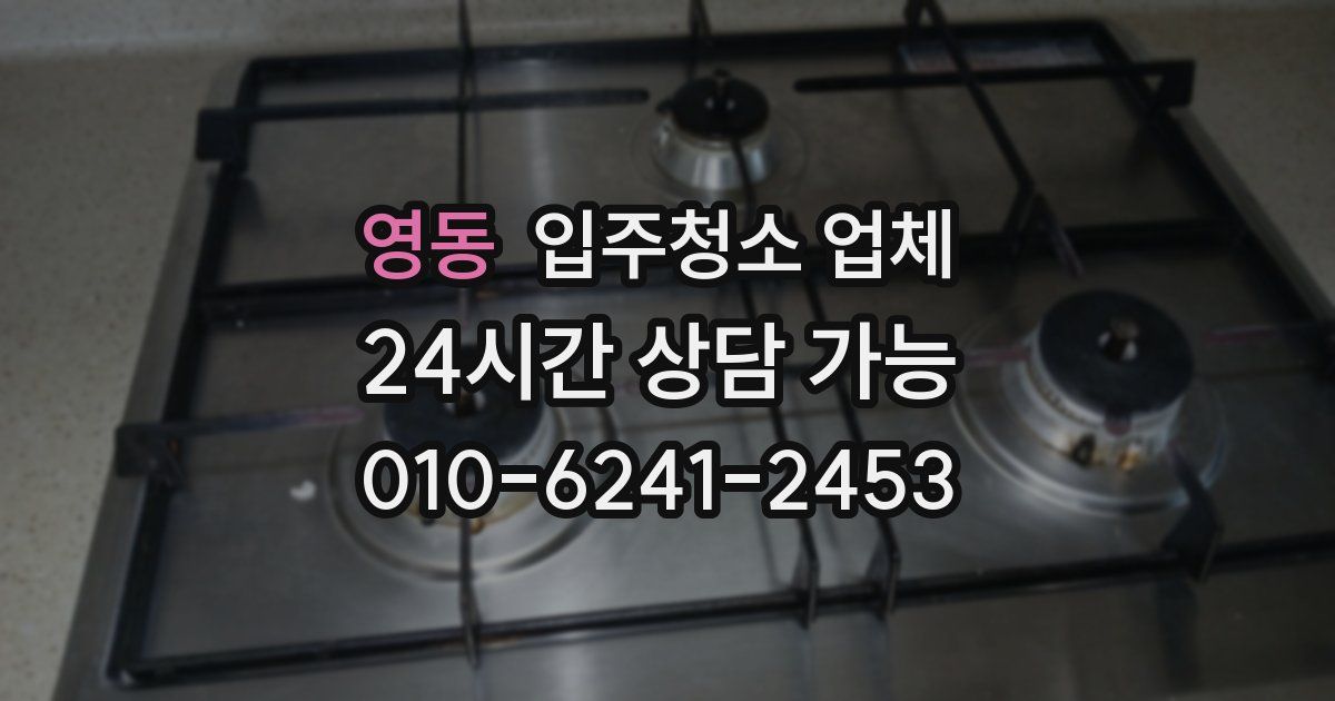 영동 입주청소 업체