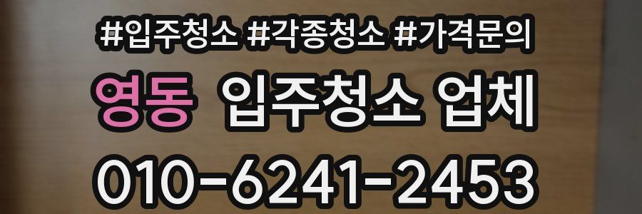 영동 입주청소 업체