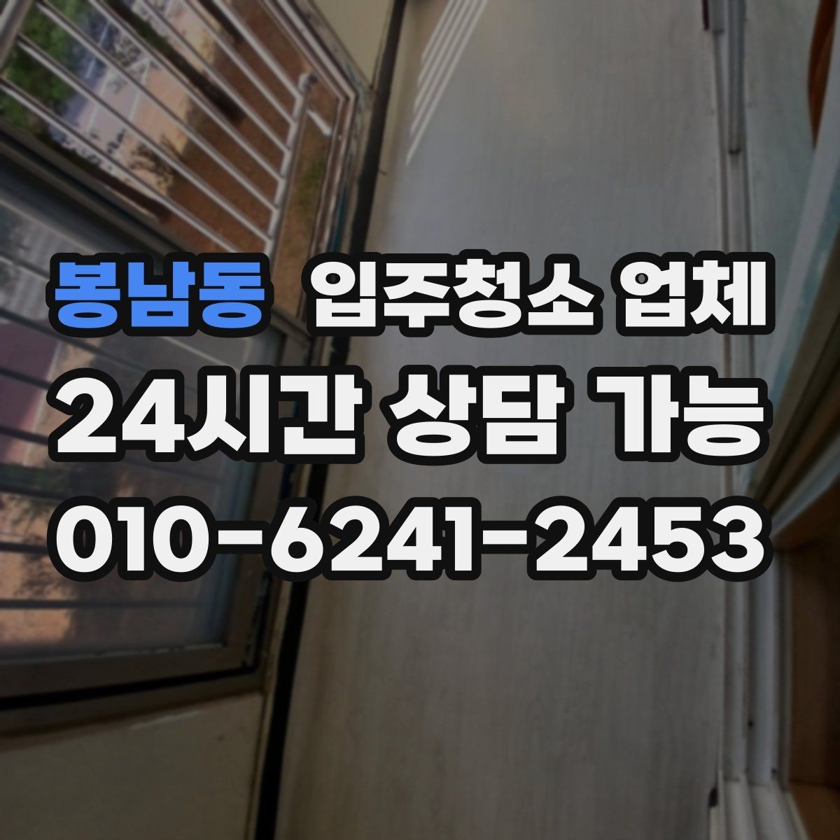 봉남동 입주청소 업체 선택 전 평점과 리뷰 해석하는 법