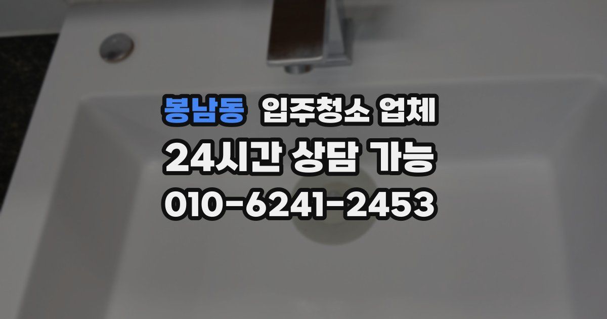 봉남동 입주청소 업체