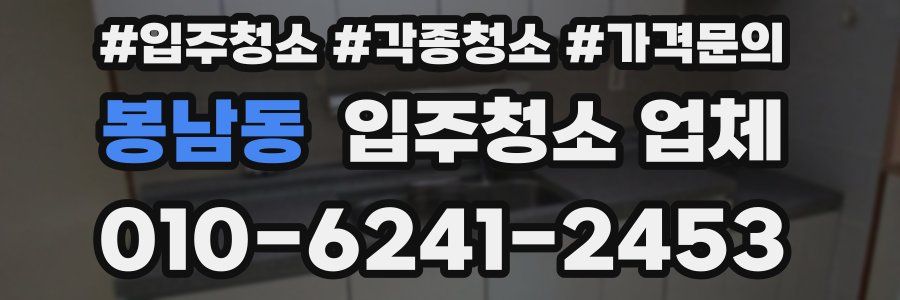 봉남동 입주청소 업체