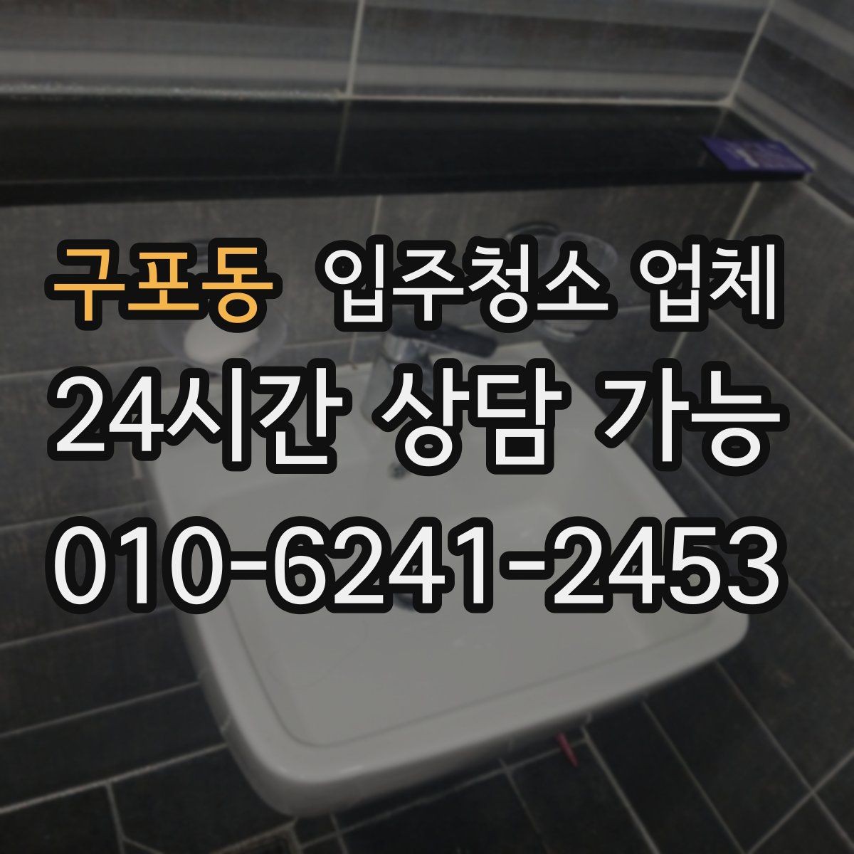 구포동 입주청소 업체 작업 후 확인해야 할 항목