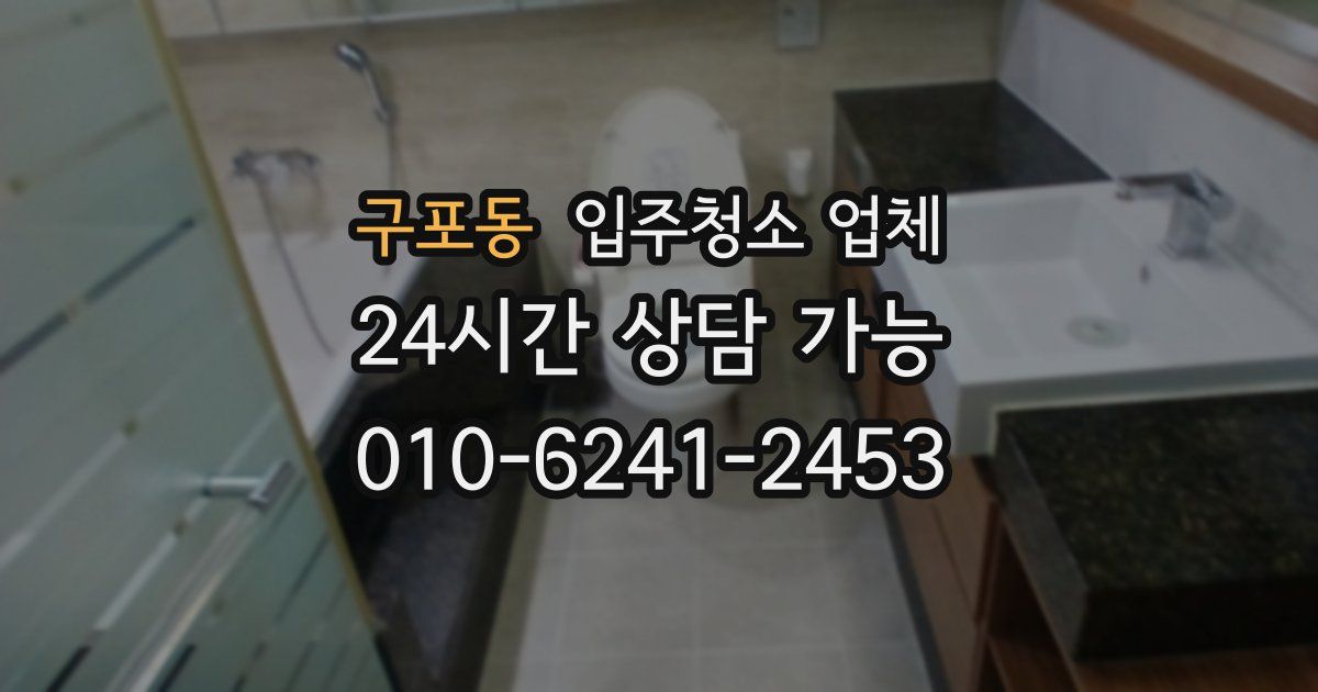 구포동 입주청소 업체
