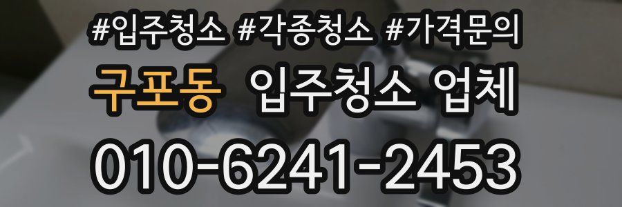 구포동 입주청소 업체