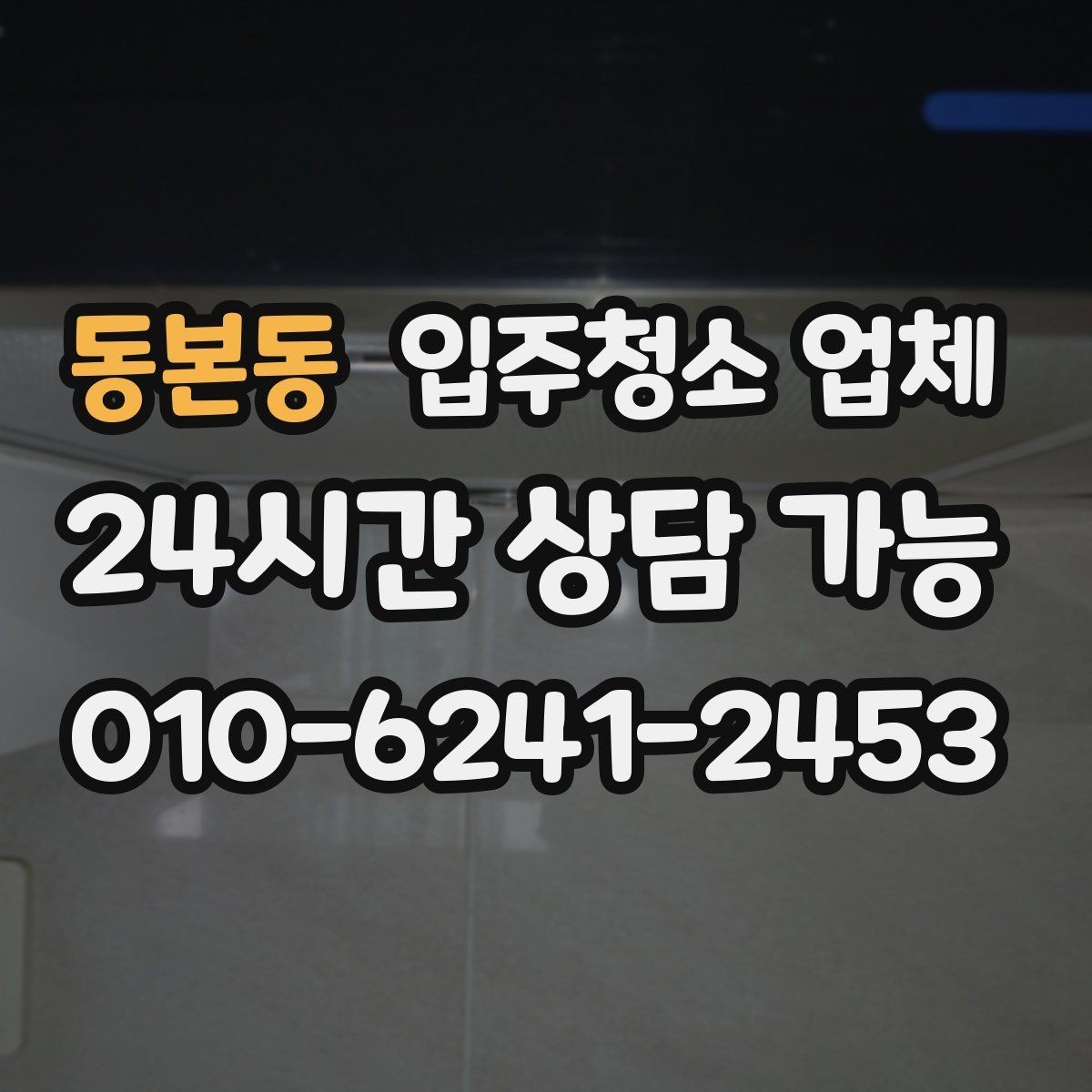 동본동 입주청소 업체 선택 시 사전 안내가 중요한 이유