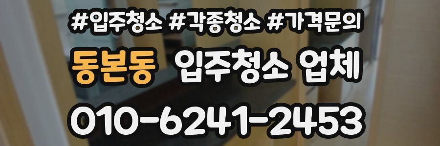 동본동 입주청소 업체