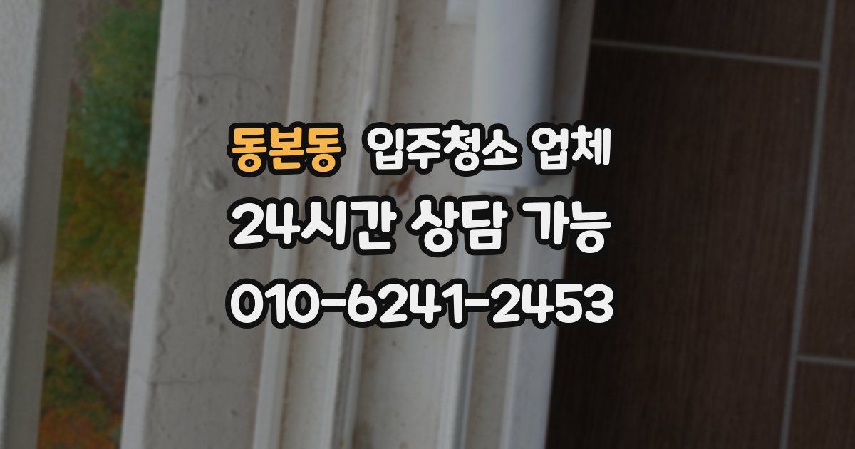 동본동 입주청소 업체