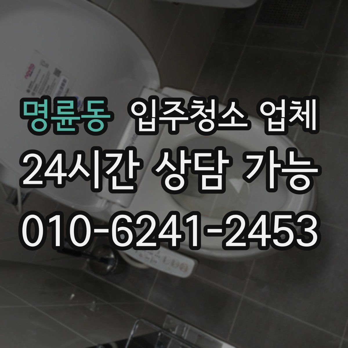 명륜동 입주청소 업체 이용 전에 확인할 필수 항목
