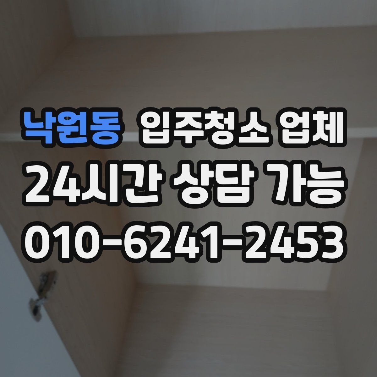 낙원동 입주청소 업체 결정 전에 체크할 핵심 요소