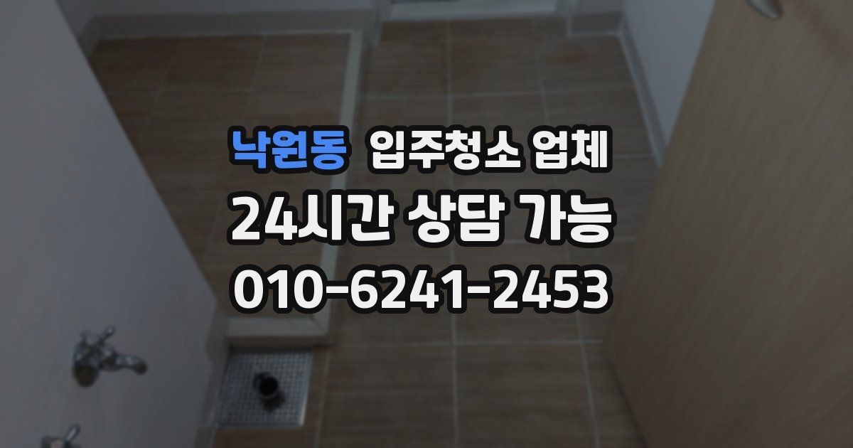 낙원동 입주청소 업체