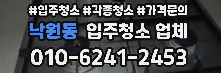 낙원동 입주청소 업체