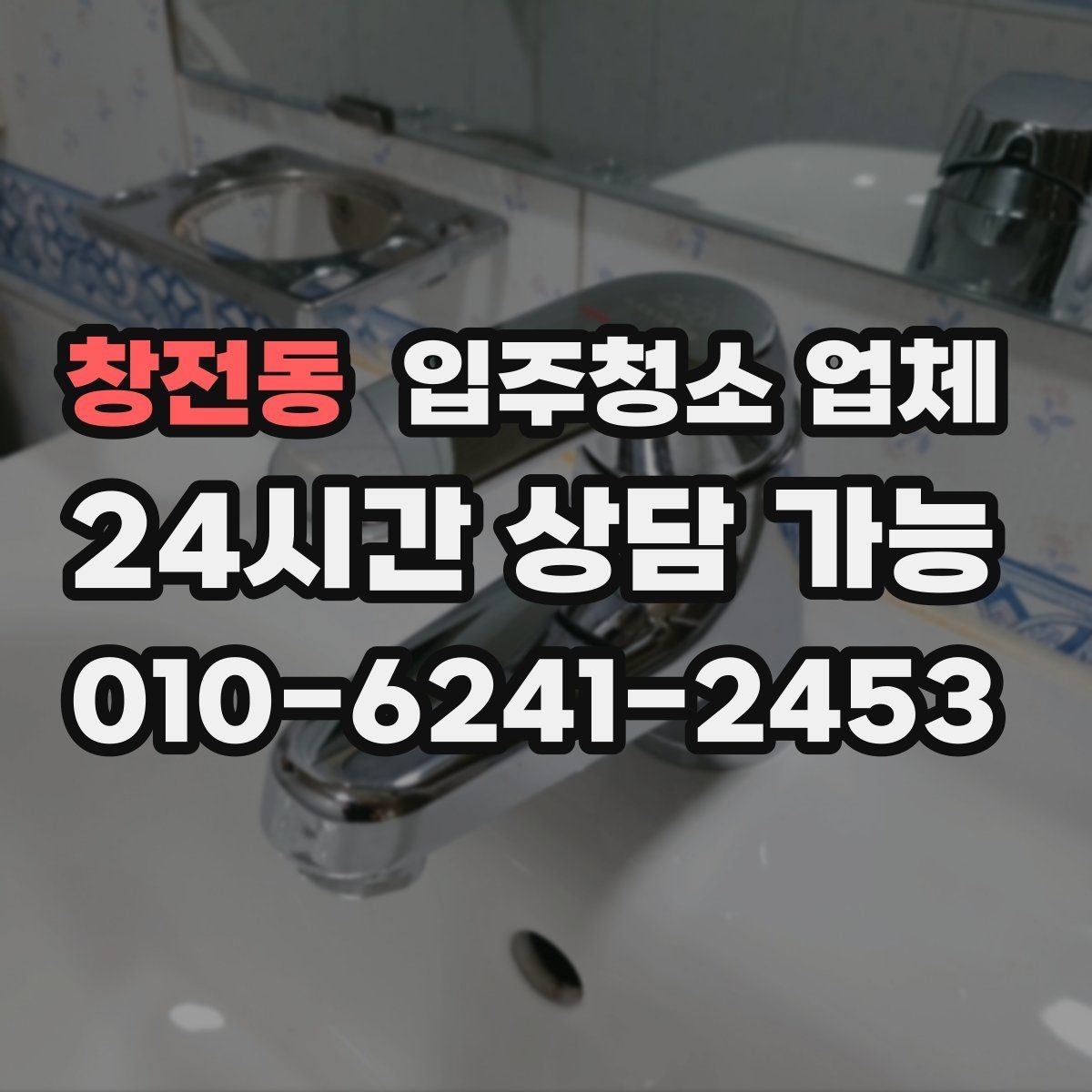 창전동 입주청소 업체 이용 시 일정 조율이 중요한 이유