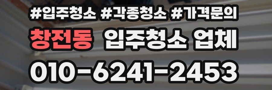 창전동 입주청소 업체
