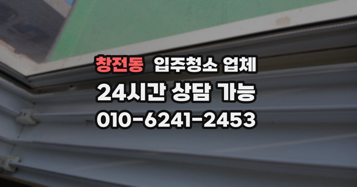 창전동 입주청소 업체