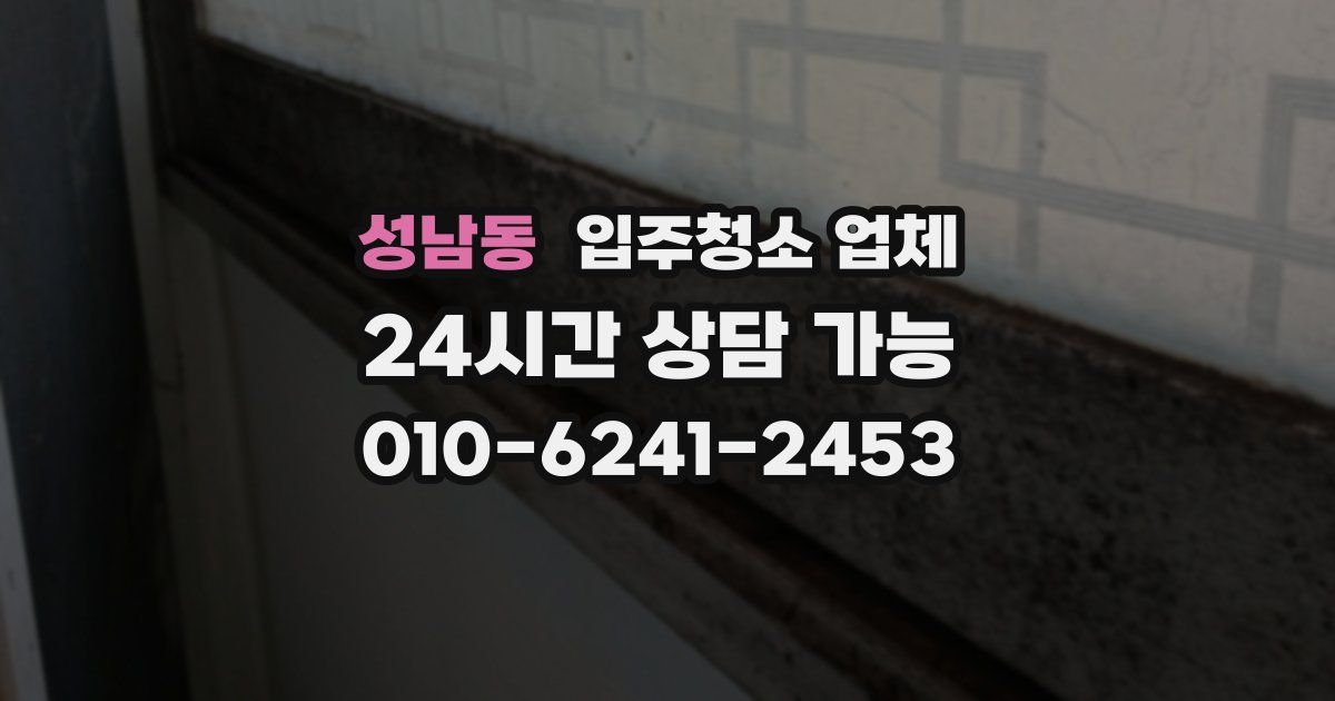성남동 입주청소 업체