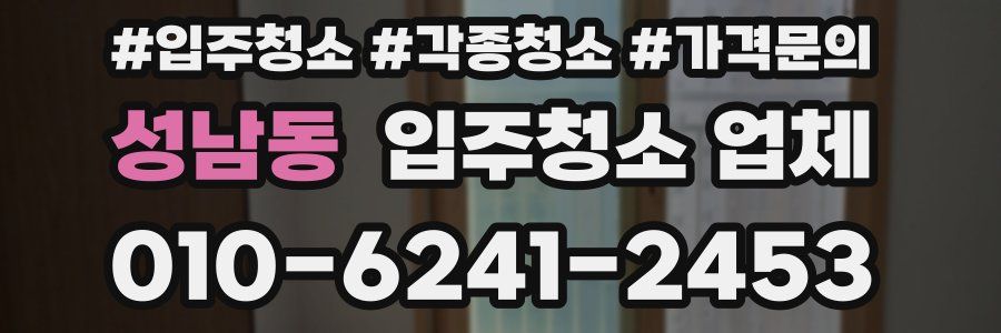 성남동 입주청소 업체