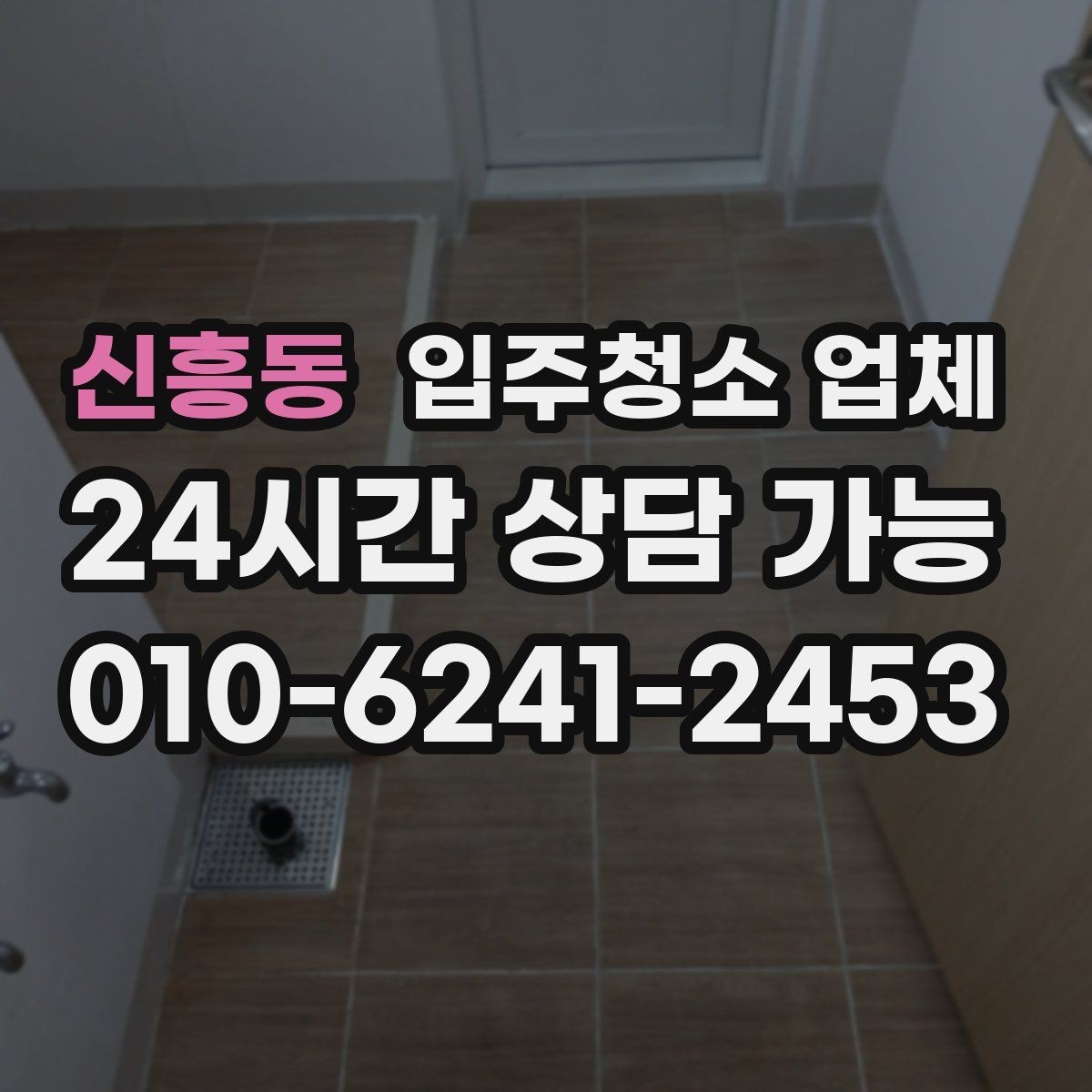 신흥동 입주청소 업체 선택 전 평점과 리뷰 해석하는 법