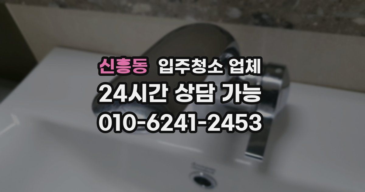 신흥동 입주청소 업체