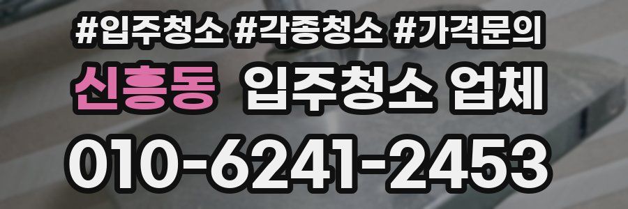 신흥동 입주청소 업체